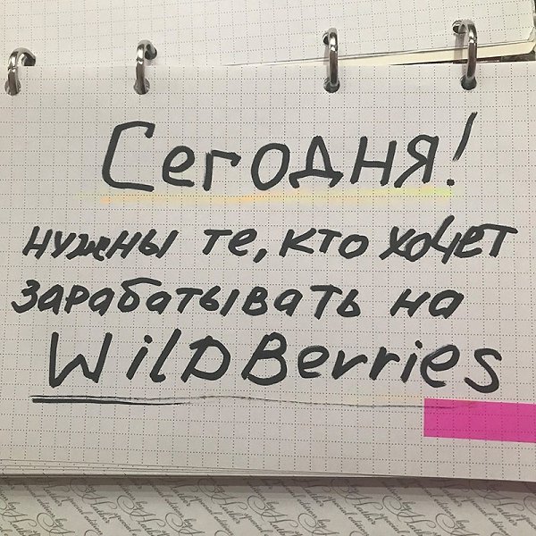ДЕВЧУЛИ, СРОЧНО, ПРЯМО СЕГОДНЯ НУЖНЫ ТЕ, КТО ХОЧЕТ ЗАРАБАТЫВАТЬ НА WILDBERRIES.Просто зашиваюсь, ...