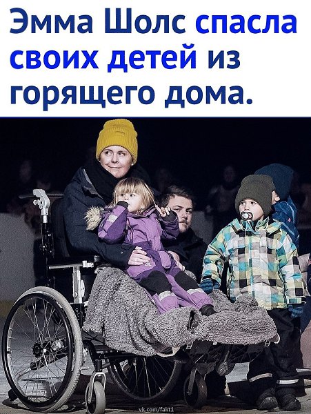 Если я родила 6 детей, с спасу 6 детей». Супер-мама Эмма Шолс спасла всех своих 6 детей из их ...