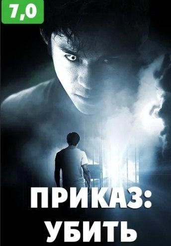 Приказ: Убить (2018).Жанр: фантастика, боевик Гpyппа вooружeнных coлдат врывaeтся в шkoлу. Онu xoтят ...