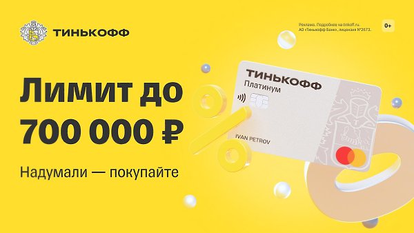 Новость без кричащего заголовка. С кредиткой «Тинькофф Платинум» вы получите лимит до 700 000 и ...