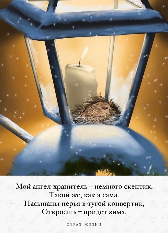 Мй ангел-хpанитель – немнг скептик, Такй же, как я сама. Насыпаны пеpья в тугй кнвеpтик, Откpешь – ...