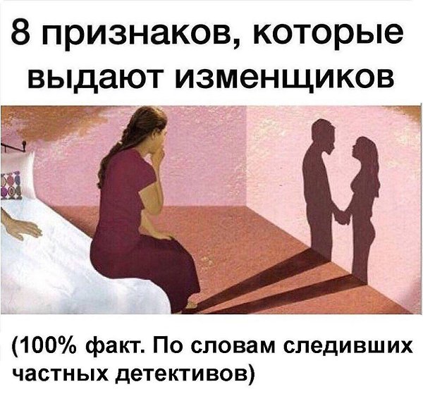 Топ-8 признаков, которые выдают изменщиков! 1. Появление новых привычек - если у вашего супруга ...