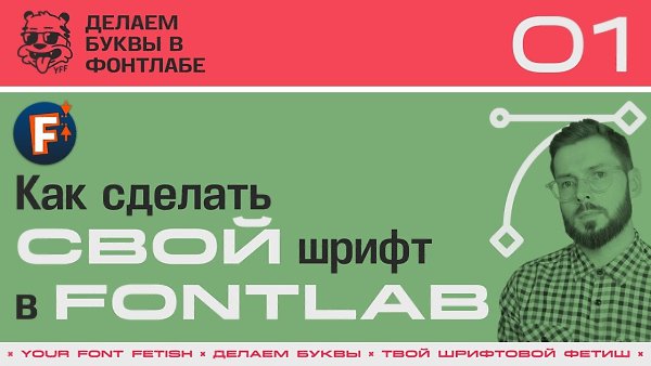 ���������� ���� ���� ������� ����� � ���� � Fontlab �� 1 �����.�� ������� ��������� ����������� ...