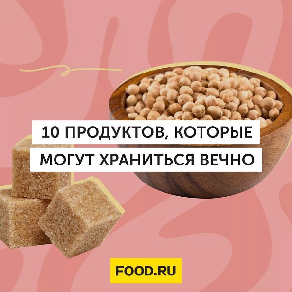 10 продуктов, которые могут храниться вечно.Периодическая проверка сроков годности — отличная ...