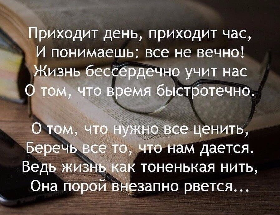 Живем не вечно. Стих приходит день приходит час. Высказывания о быстротечности жизни. Жизнь скоротечна цитаты. Цитаты о быстротечности жизни.