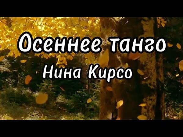 Кирсо осеннее танго. Осеннее танго.