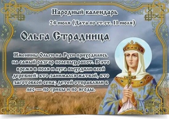 24 июля - Ольга Страдница. —————————————— Дата по старому стилю: 11 июля. В этот день православные ...