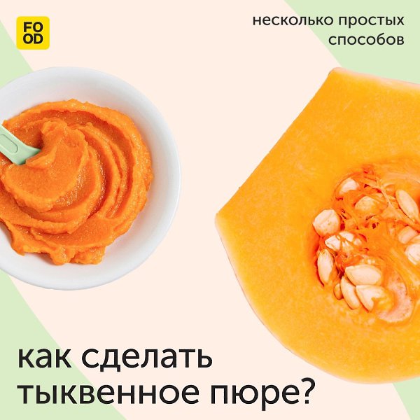 Как сделать тыквенное пюре? Несколько простых способов Давайте сделаем заготовку, которая пригодится ...