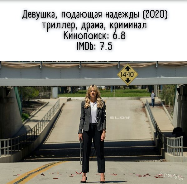 «Девушка, подающая надежды» – полнометражный режиссёрский дебют Эмиральды Феннел, продюсера сериала ...