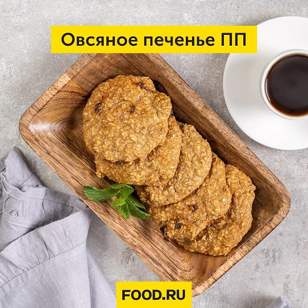 Овсяное печенье ПП.Овсяное печенье, приготовленное по этому рецепту, станет отличным угощением для ...