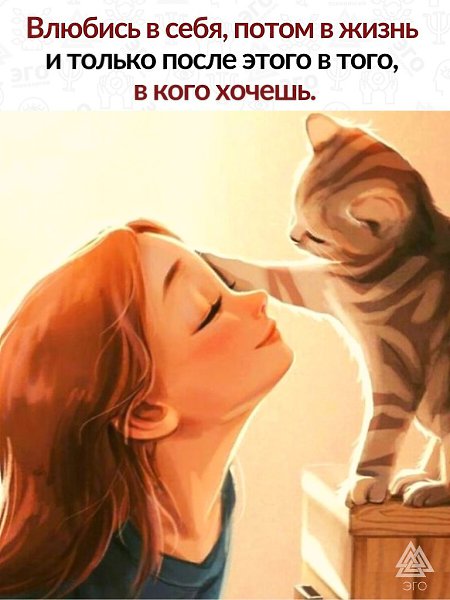 Невозможно полюбить кого-то, пока не полюбишь себя... Любовь к себе — это осознание того, что вы ...