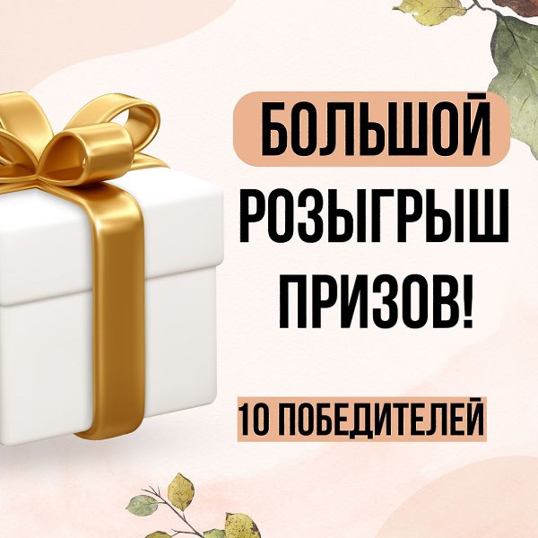 Уже сегодня вечером подведем результаты РОЗЫГРЫША.Еще успеваете принять участие! ...