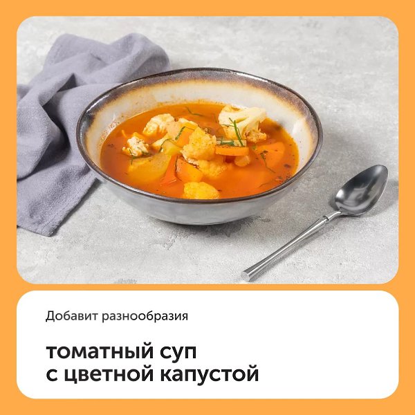 Ароматный легкий томатный суп с цветной капустой добавит вам разнообразия, особенно в летне-осенний ...