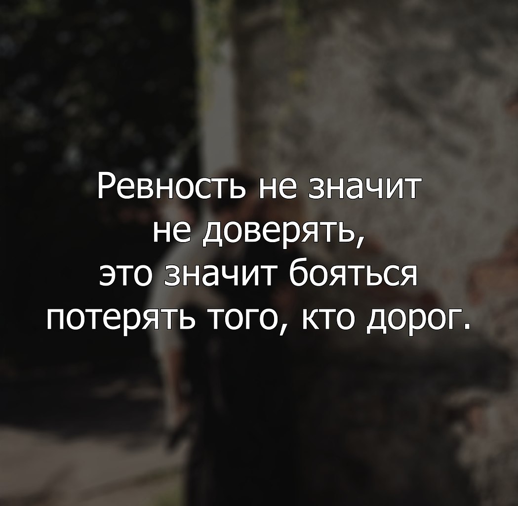 Ревность - это не всегда плохо! Ревность - это боязнь ... | Я ТЕБЯ ЛЮБЛЮ |  Фотострана | Пост №2578863849