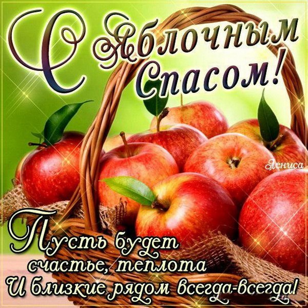 Доброе утро с яблочным спасом открытка. Доброе утро с яблочным спасом открытка