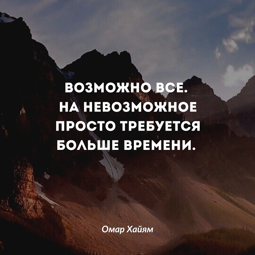 В нашей жизни ничего нет невозможного. Просто нужно ... | Омар Хайям и  другие великие философы | Фотострана | Пост №2559643716