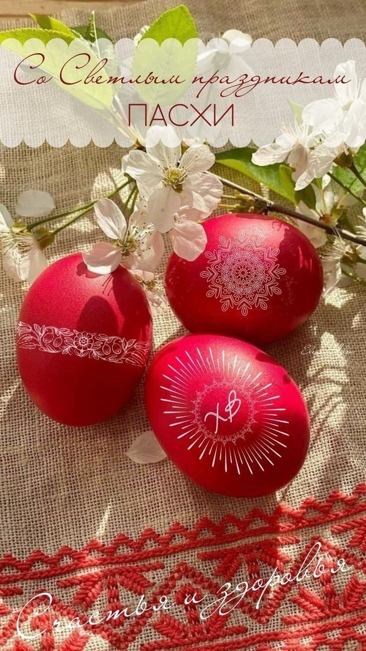 Христос воскресе! Поздравляем с великим праздником Пасхи. ... | Марина ...