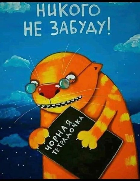 Я зла не помню... Приходится записывать... А вам?...)