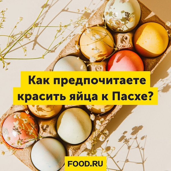 Как предпочитаете красить яйца к Пасхе? Поделитесь своими способами в комментариях. Фото ...