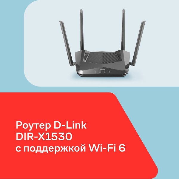 ����� ������ ������ � ���������� Wi-Fi 6? �������� �������� �� D-Link DIR-X1530. ������ ������������ ...