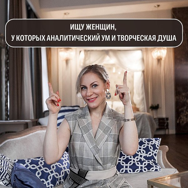 Ищу женщин, у которых аналитический ум и творческая душа! Вы не хотите: — постоянно думать, какая ...