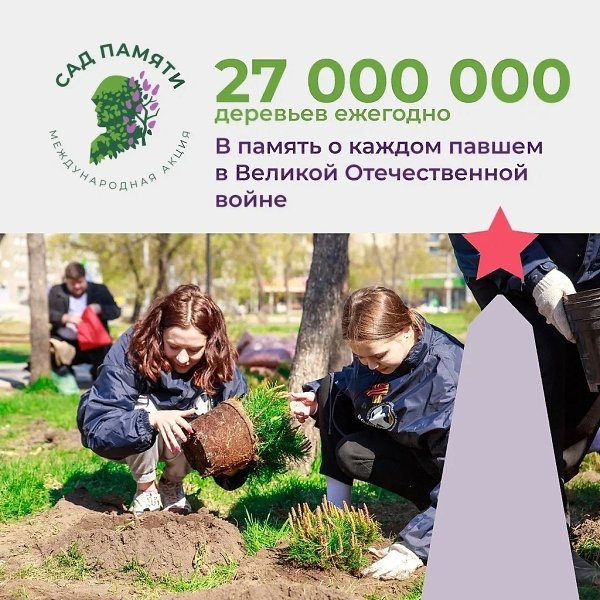 Высади дерево в память о своем герое – защитнике Отечества. Присоединяйся к акции #СадПамяти, цель ... - 2