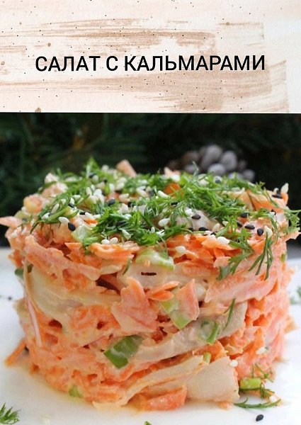 САЛАТ С КАЛЬМАРАМИ. на 100 гр - 84 ккал - 11/3/3 Ингредиенты:Кальмар - 600 г Морковь - 400 г Лук ...