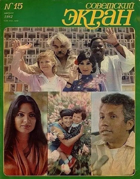 Советский экран», 1982 №15.Участники VII МКФ в Ташкенте: Светлана Суховей (СССР), Армандо Роблес ...