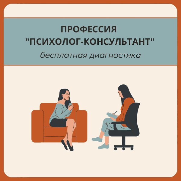 Хотите стать психологом-консультантом, но мешают сомнения и установки? Пройдите бесплатную ...
