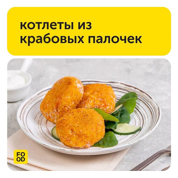 Котлеты из крабовых палочек.Чаще всего крабовые палочки добавляют в закуски или салаты, но не менее ...