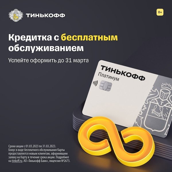 Вы еще успеваете! Только до конца марта — успейте оформить кредитку Тинькофф Платинум и получите ...