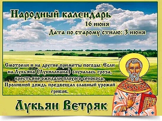 16 июня - Лукьян Ветряк.——————————————Дата по старому стилю: 3 июня.В этот день Православная церковь ...