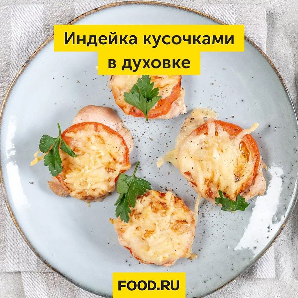 Индейка кусочками в духовке.Нет идей, что готовить на ужин? Делимся отличным рецептом сочной ...