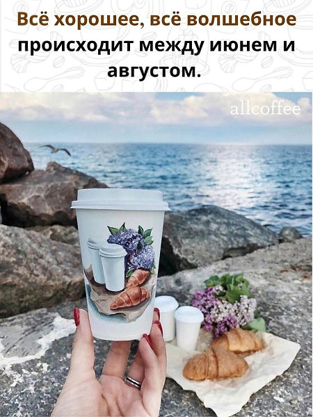 Так что допивайте свой кофе и вперёд к приключениям. С добрым утром!