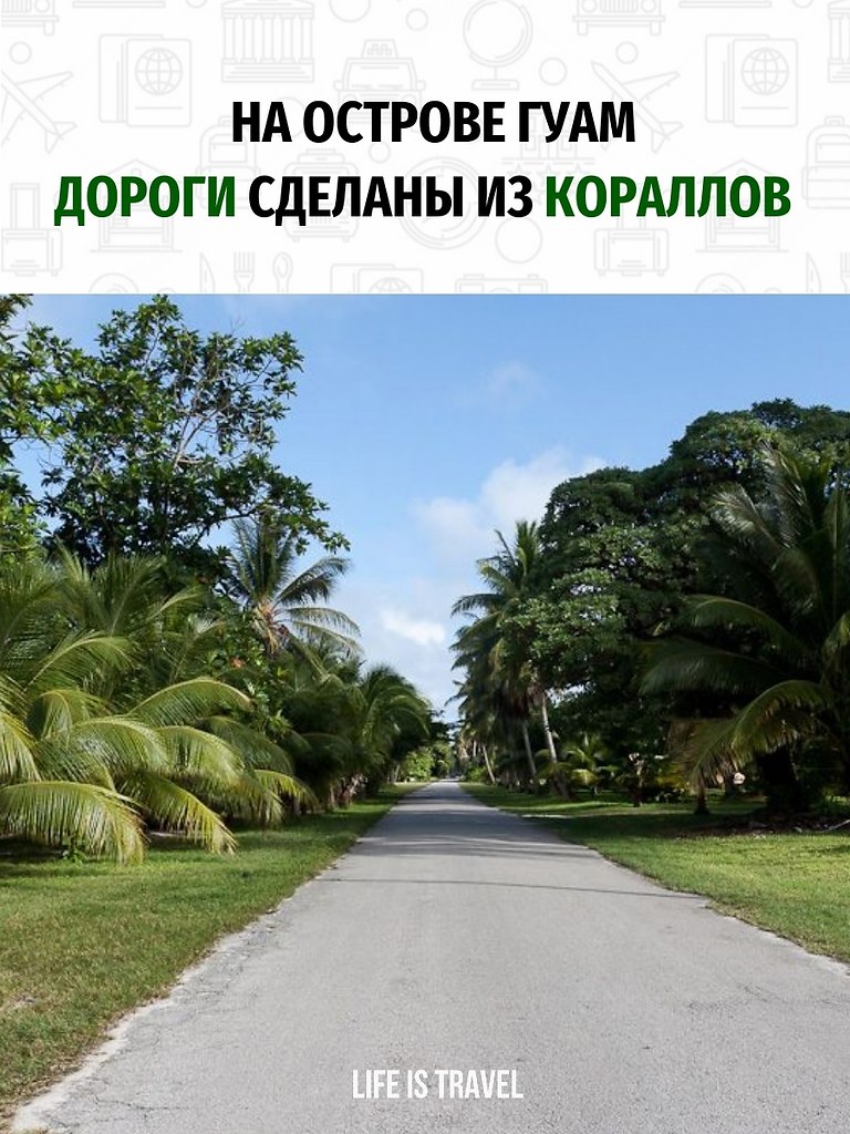 Коралловые дороги. Остров Гуам расположен в архипелаге Марианских островов в западной части Тихого ...