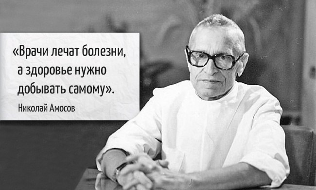 9 СОВЕТОВ АКАДЕМИКА АМОСОВА.1. В большинстве болезней виноваты не природа, не общество, а только сам ...