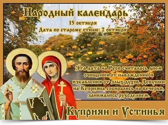 15 октября - Куприян и Устинья. —————————————— Дата по старому стилю: 2 октября. Церковь посвятила ...