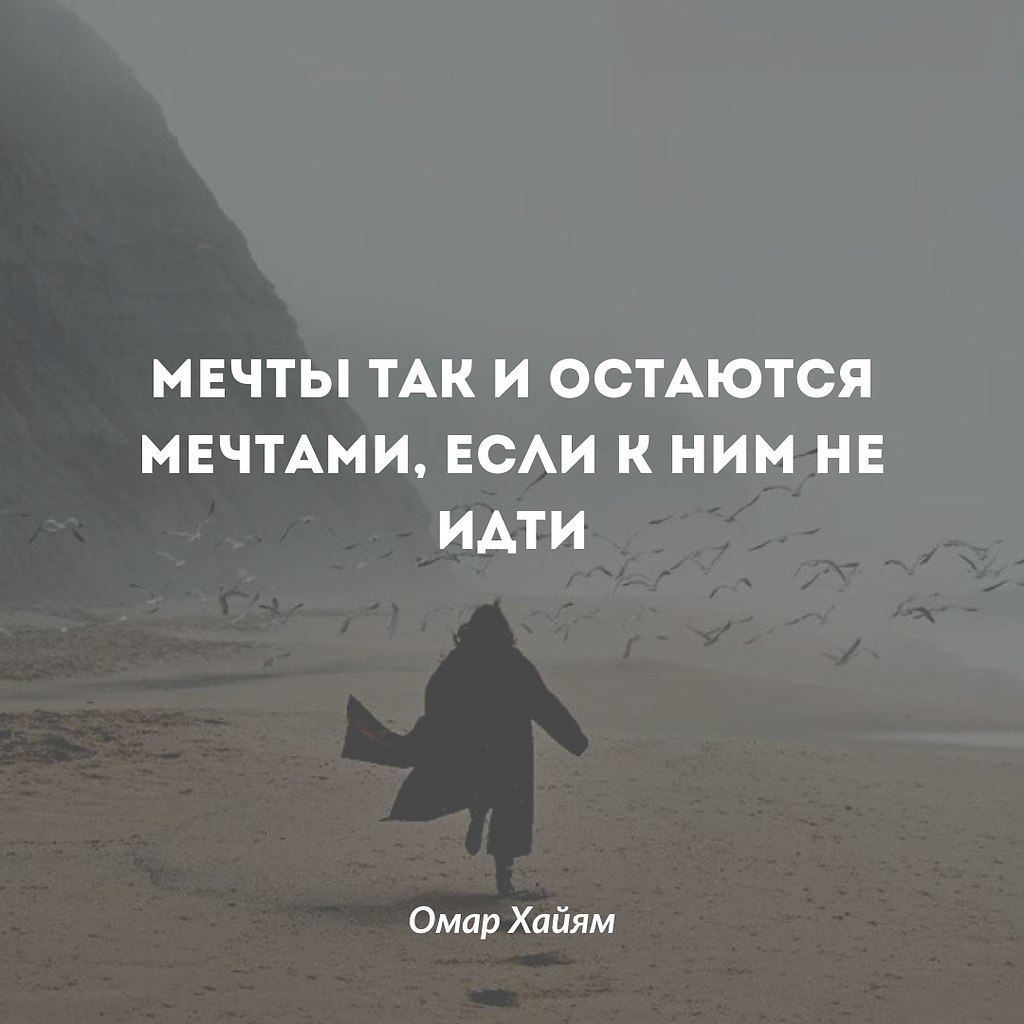 Мечты так и остаются мечтами, если к ним не идти | Омар Хайям и другие  великие философы | Фотострана | Пост №2591910407