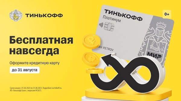 0 за обслуживание! Лето закончится, а бесплатное обслуживание кредитки «Тинькофф Платинум» с лимитом ...