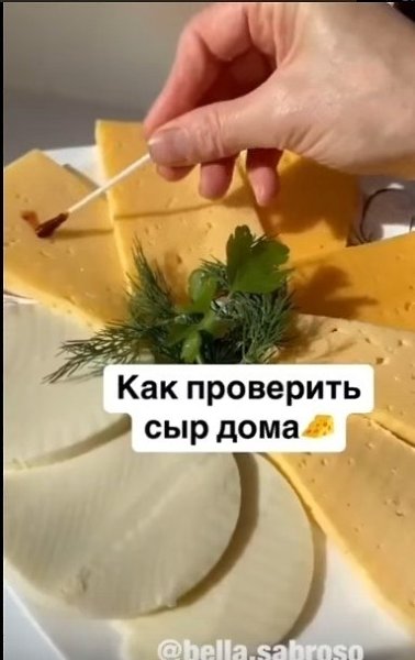 Как проверить качество сыра.
