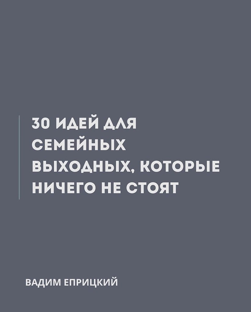 Когда фантазия не работает, а хочется интересно провести время