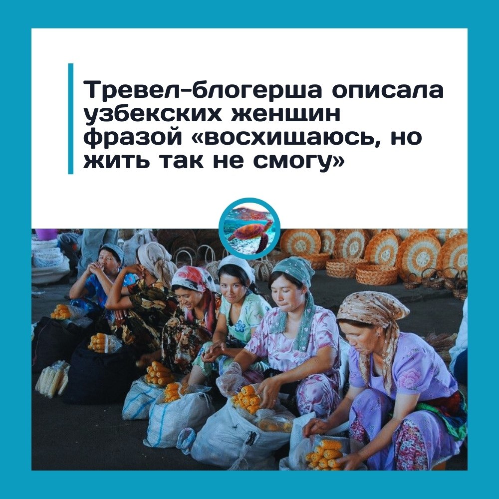 «Восхищаюсь, но жить так не смогу»: российская блогерша о женщинах Узбекистана.После поездки в ...