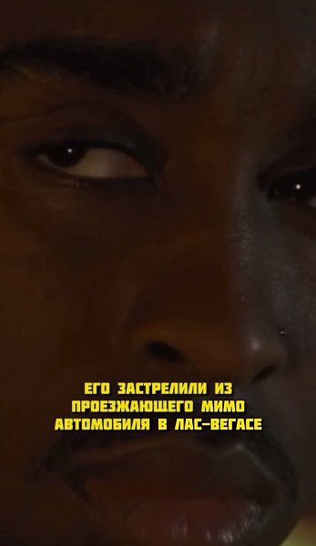 Легендарный рэпер, Тупак Шакур умер в возрасте 25 лет. Но перед своей смертью, он оставил очень ...