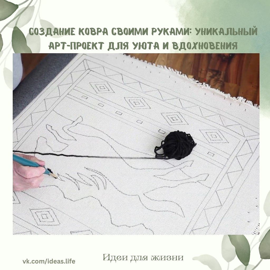 Создать ковёр своими руками — это не просто хендмейд-проект, а настоящее путешествие в мир ...