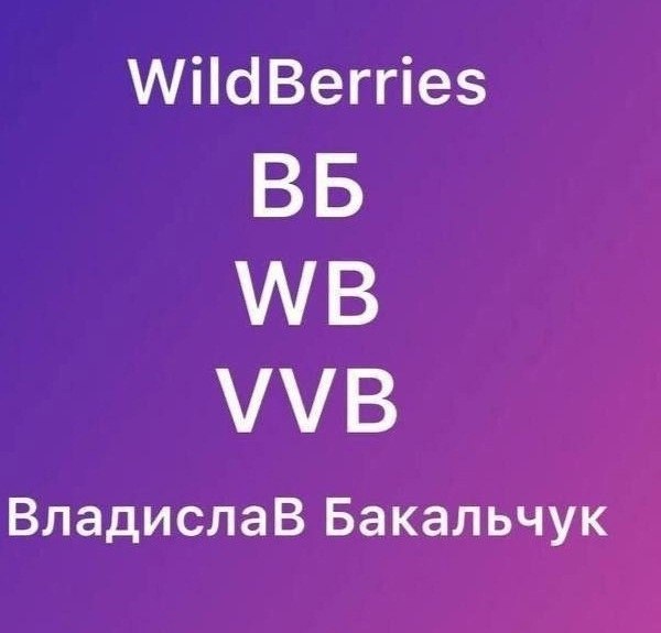 Муж основательницы Wildberries заявил, что «WB» — это Владислав Бакальчук! Мужчина пишет, что WB — ... - 2