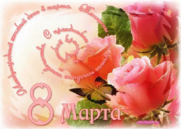 С ПРАЗДНИКОМ ВЕСНЫ,ДОРОГИЕ ЖЕНЩИНЫ, ДЕВОЧКИ, МАМЫ, БАБУШКИ! С ЖЕНСКИМ ДНЕМ 8 МАРТА! Ты - женщина, ты ...