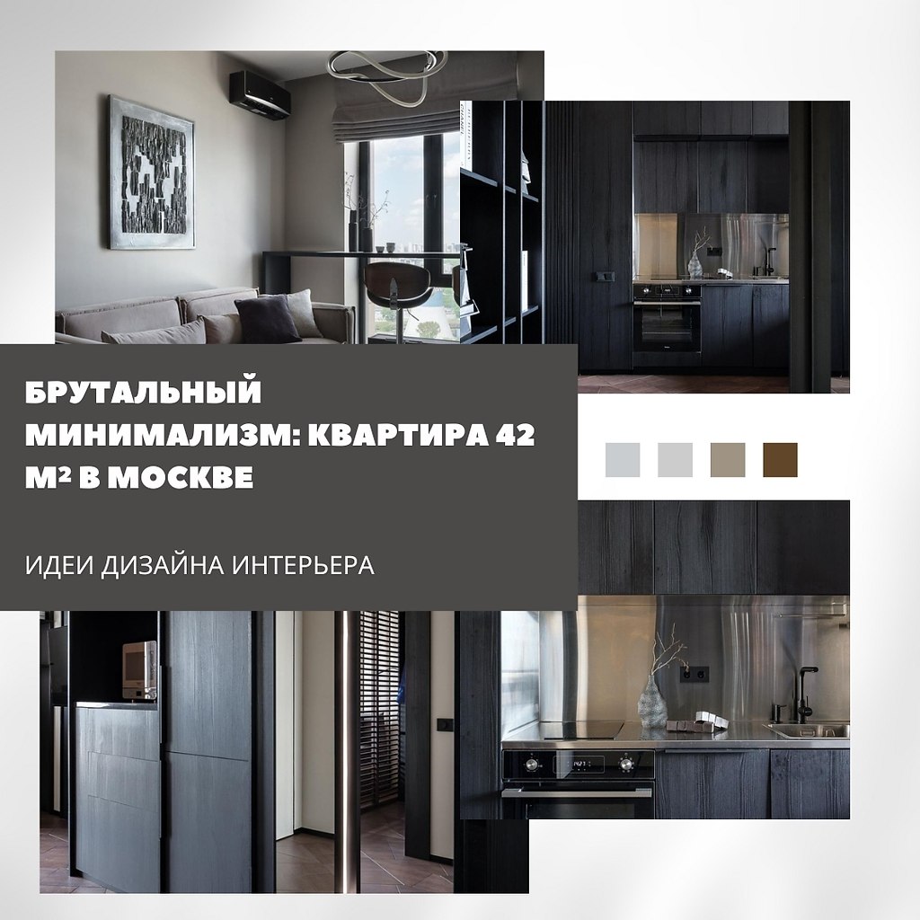 Брутальный минимализм: квартира 42 м в Москве.Интерьер этой квартиры — отражение характера своей ...