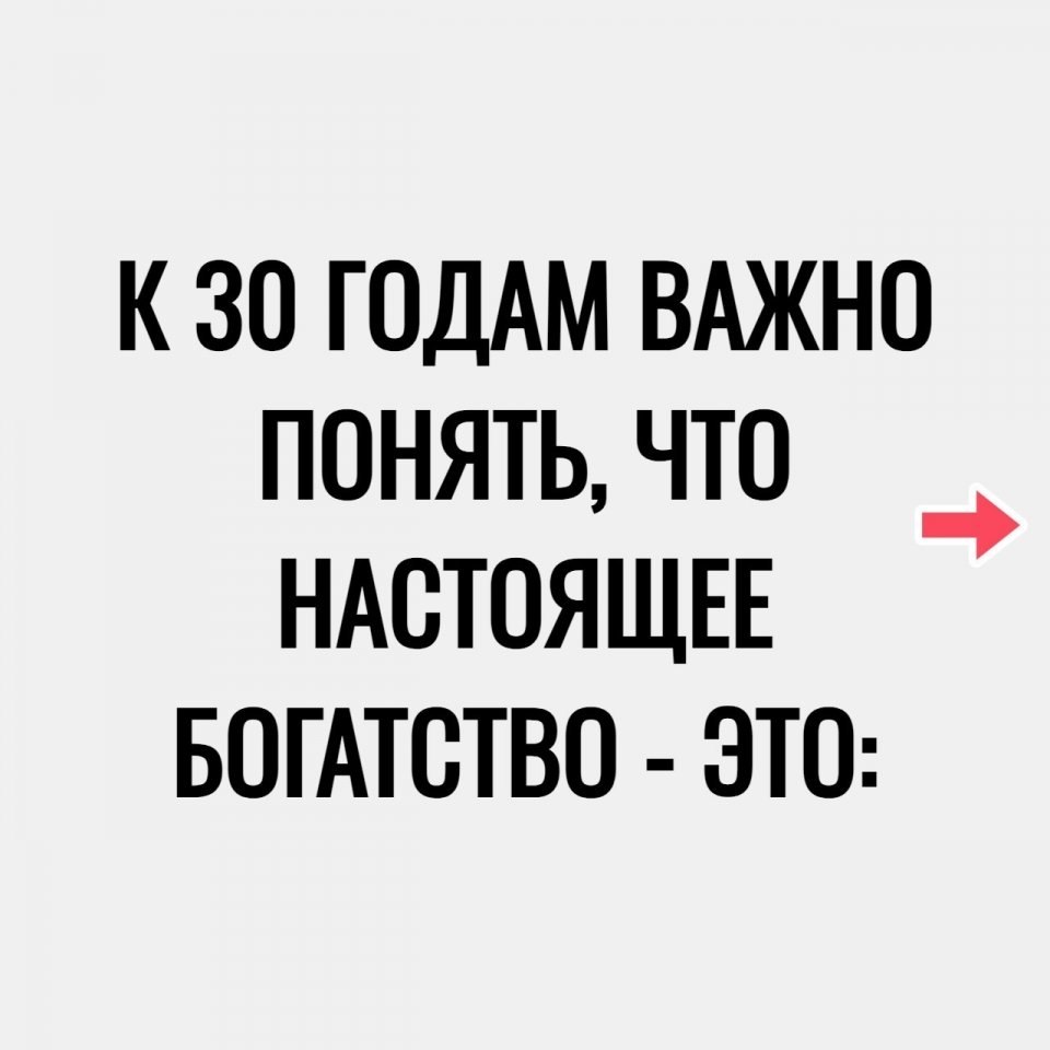 Вот, что оказалось богатством