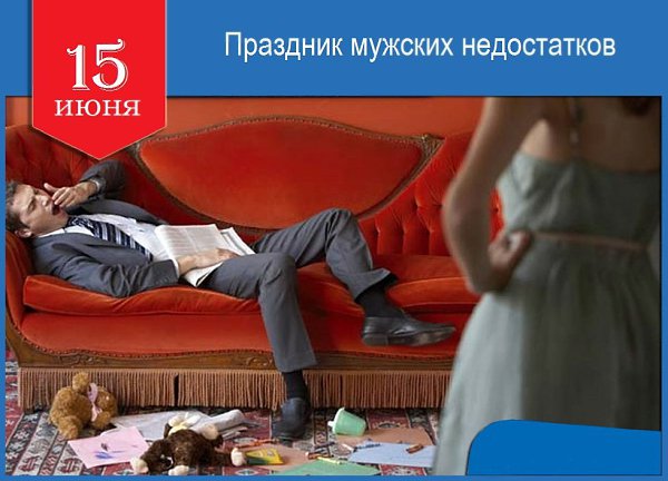 Мужики! Сегодня мы пьём не просто так. Сегодня мы пьём по поводу. Ибо 15 июня отмечается ПРАЗДНИК ...