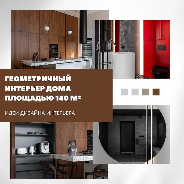 Геометричный интерьер дома площадью 140 м в Калининградской области создан для молодой пары, которая ...